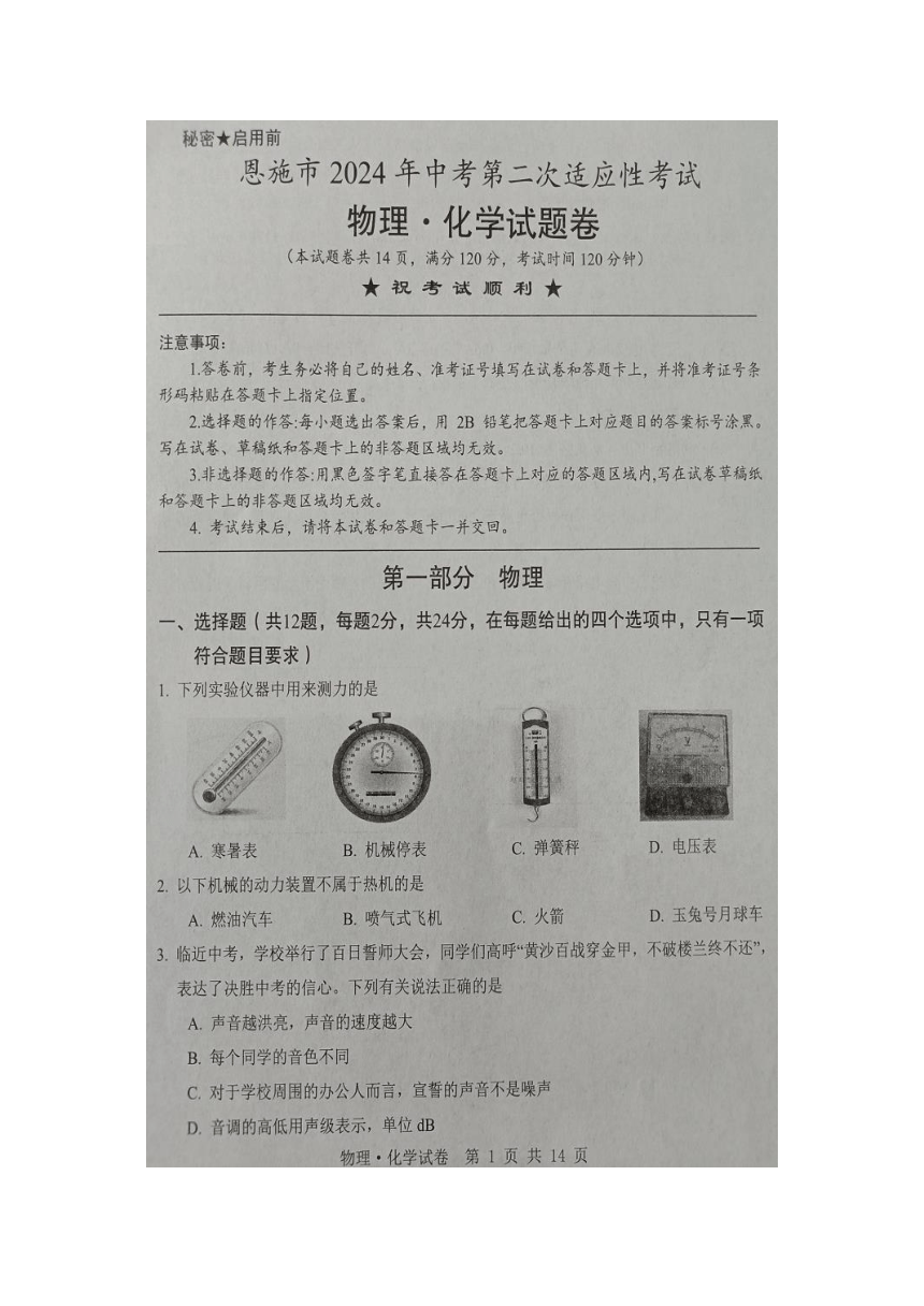 湖北省恩施市2024年中考第二次适应性考试物理化学试题卷（图片版无答案）