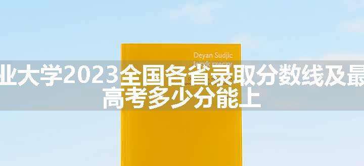 青岛农业大学2023全国各省录取分数线及最低位次 高考多少分能上