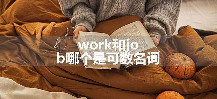 work和job哪个是可数名词