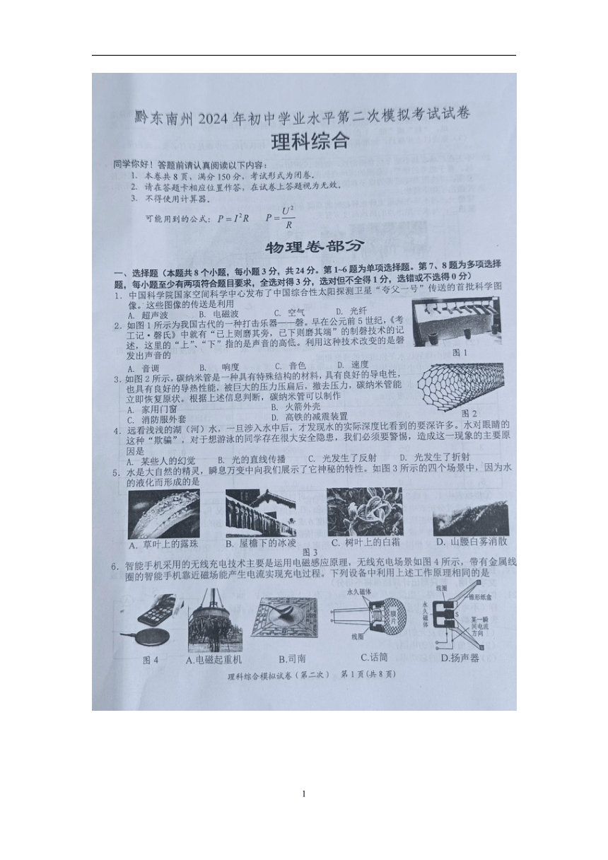 贵州省黔东南州2024年初中学业水平第二次模拟考试理科综合试卷（图片版 含答案）