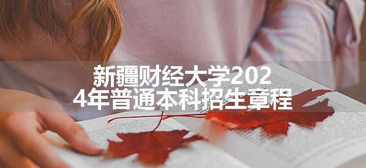 新疆财经大学2024年普通本科招生章程