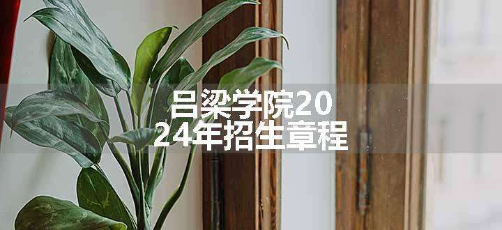 吕梁学院2024年招生章程