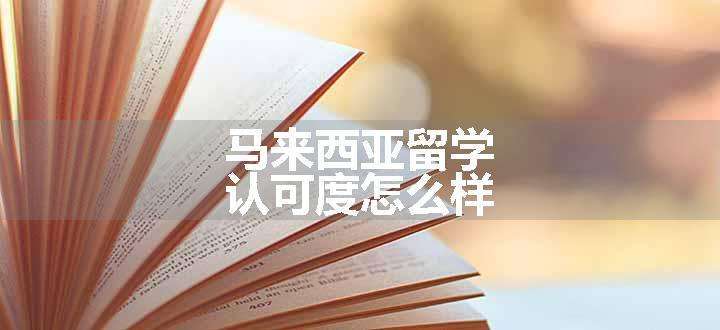 马来西亚留学认可度怎么样