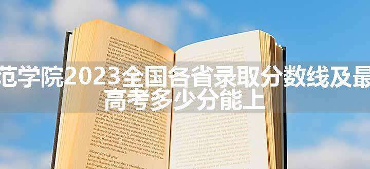 唐山师范学院2023全国各省录取分数线及最低位次 高考多少分能上