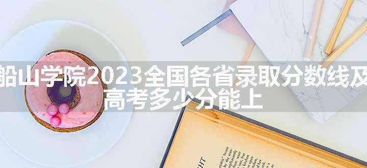 南华大学船山学院2023全国各省录取分数线及最低位次 高考多少分能上