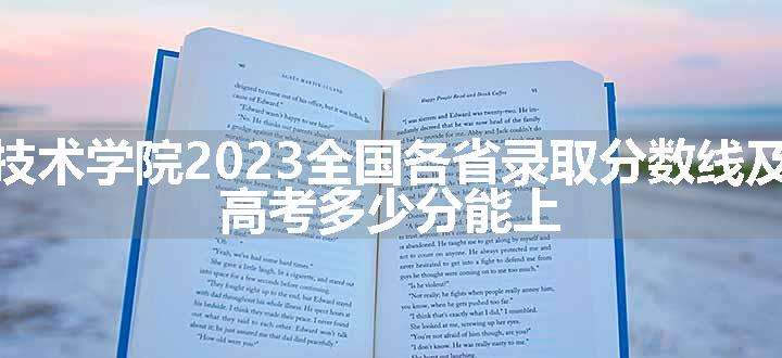 吉安职业技术学院2023全国各省录取分数线及最低位次 高考多少分能上