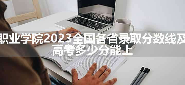 南京科技职业学院2023全国各省录取分数线及最低位次 高考多少分能上