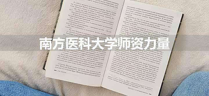 南方医科大学师资力量