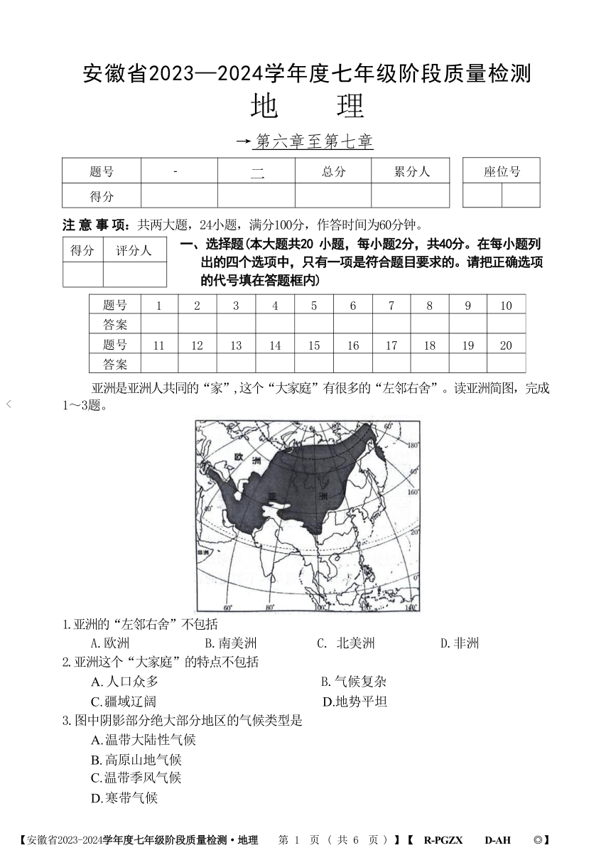 安徽省阜阳市太和县2023-2024学年七年级下学期期中地理试题（无答案）