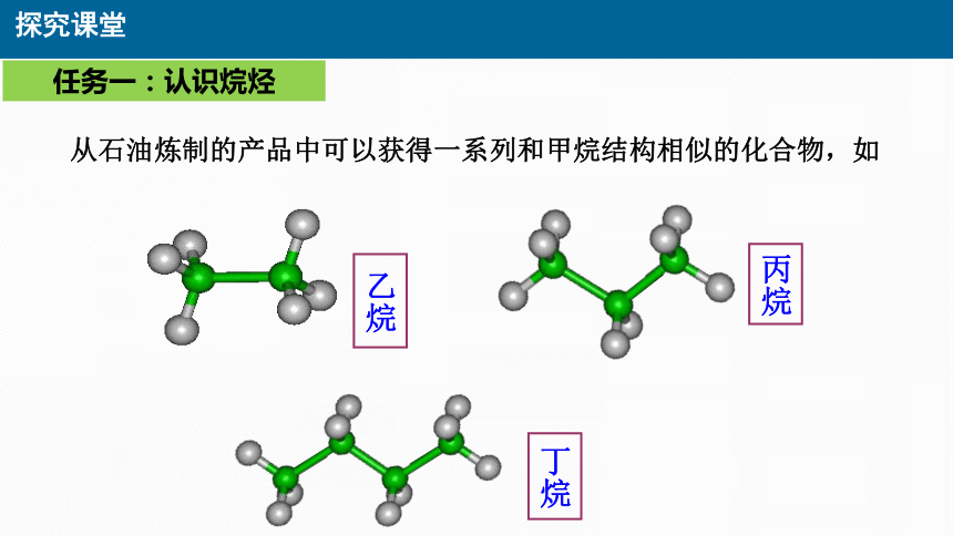 化学人教版（2019）必修第二册7.1.2烷烃结构与性质 同系物（共30张ppt）（任务驱动）