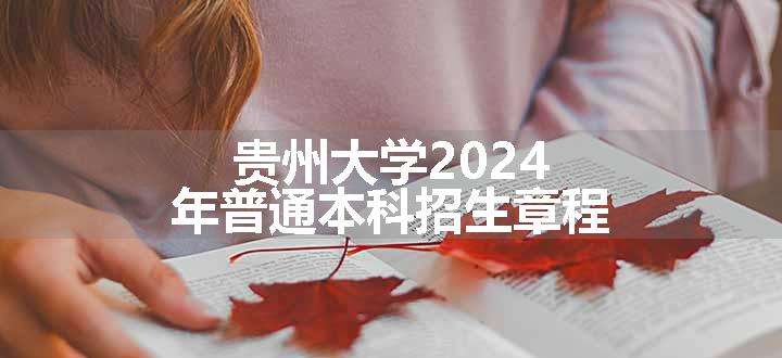 贵州大学2024年普通本科招生章程