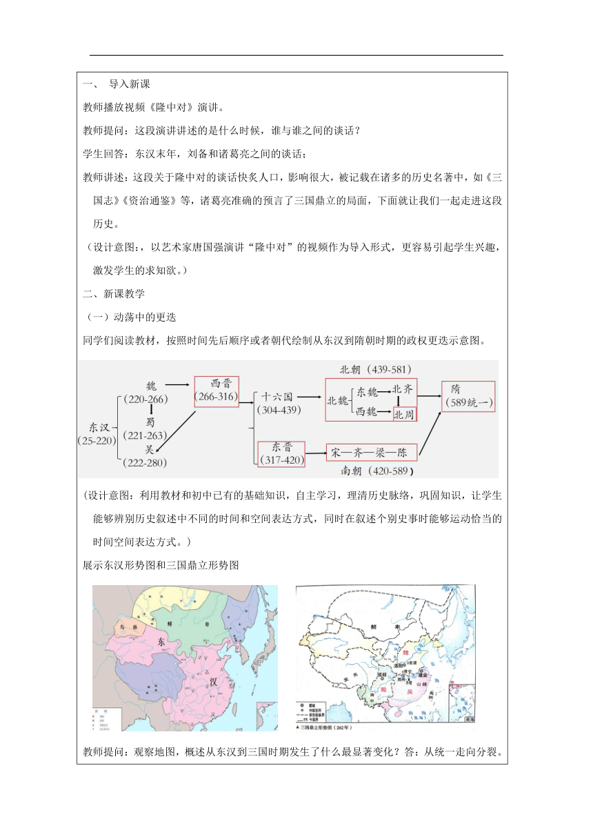 第5课 三国两晋南北朝政权更迭与民族交融 教学设计（表格式）