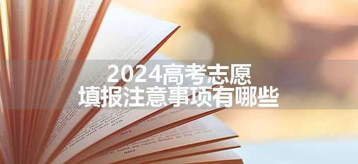 2024高考志愿填报注意事项有哪些