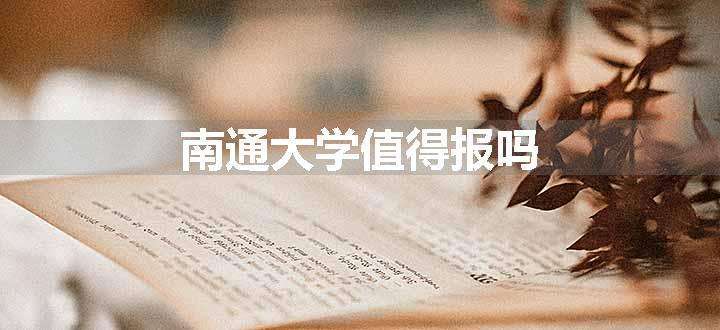 南通大学值得报吗