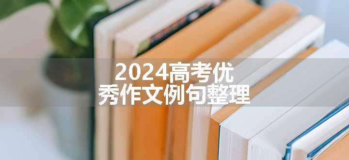 2024高考优秀作文例句整理