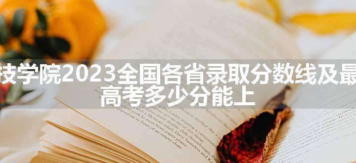 河南科技学院2023全国各省录取分数线及最低位次 高考多少分能上