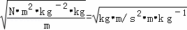 选定了长度的单位m，质量的单位kg，时间的单位s之后，就足以导出力学中其他所有的物理量的单位，但必须依据...