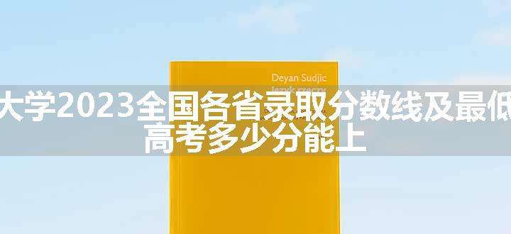 中山大学2023全国各省录取分数线及最低位次 高考多少分能上