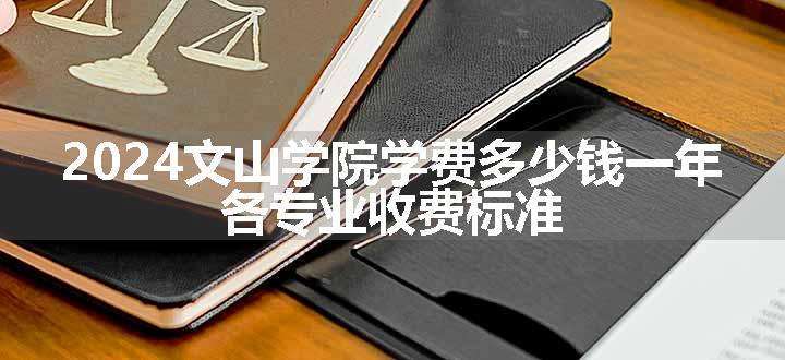 2024文山学院学费多少钱一年 各专业收费标准