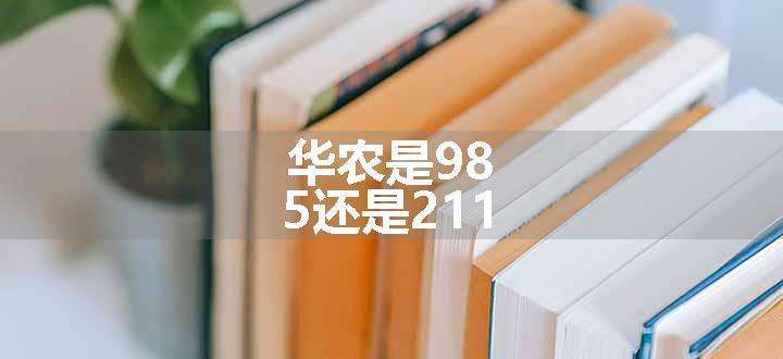 华农是985还是211