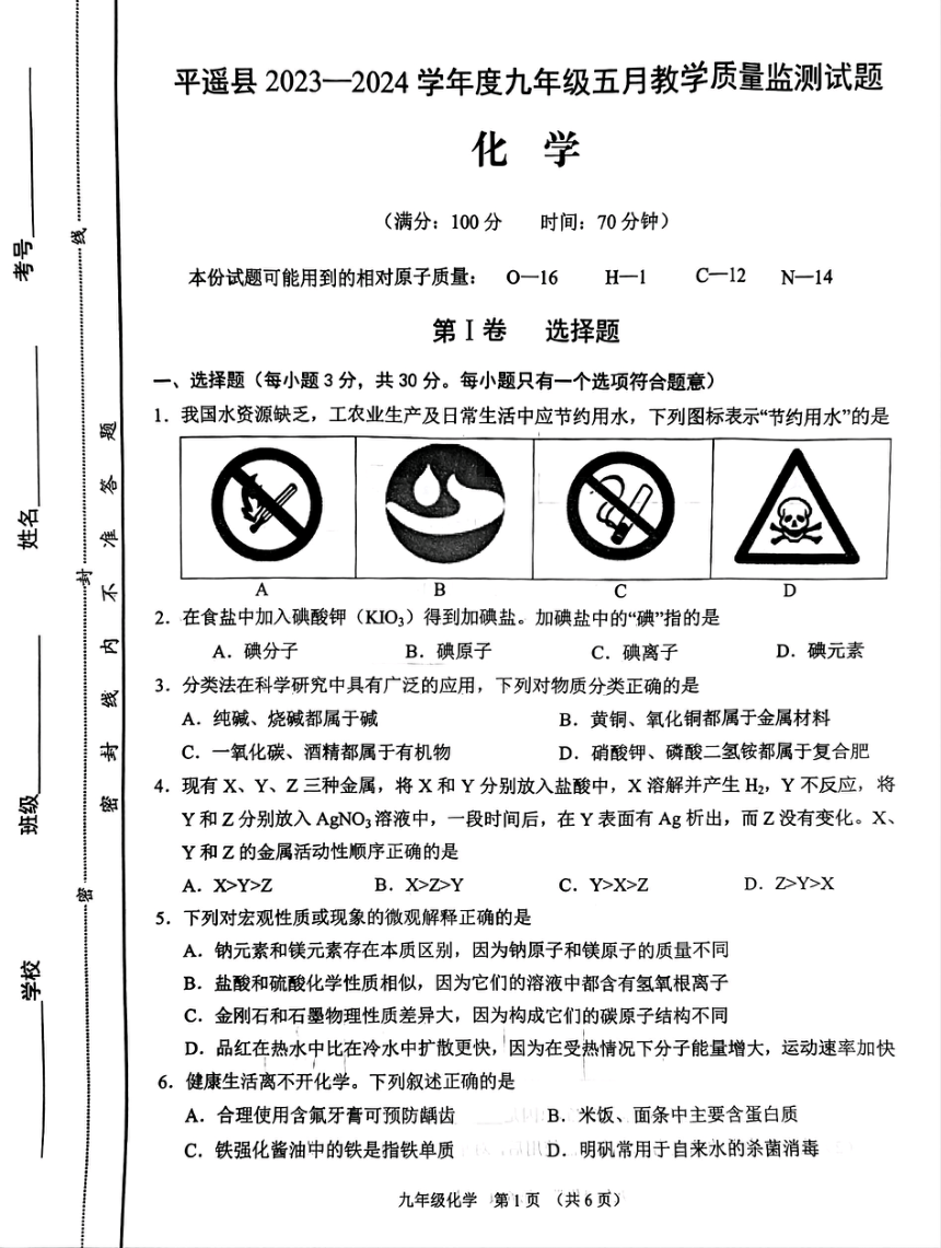 2024年山西省晋中市平遥县中考二模化学试题（图片版，无答案）