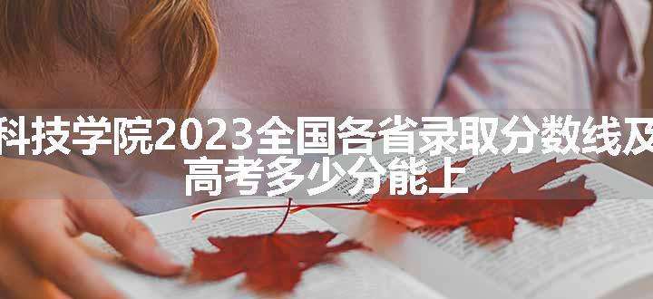 北京金融科技学院2023全国各省录取分数线及最低位次 高考多少分能上