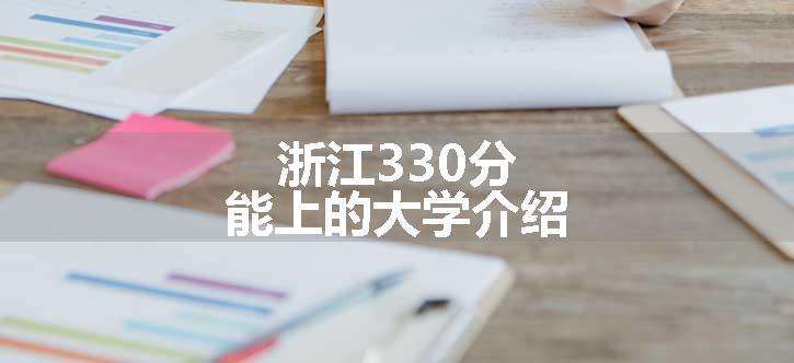 浙江330分能上的大学介绍