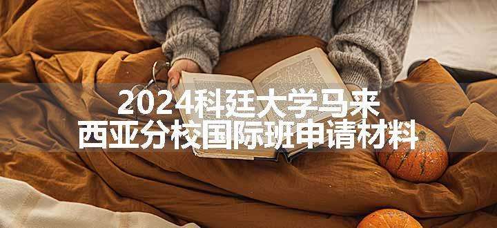 2024科廷大学马来西亚分校国际班申请材料