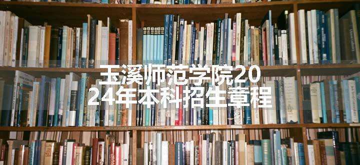 玉溪师范学院2024年本科招生章程