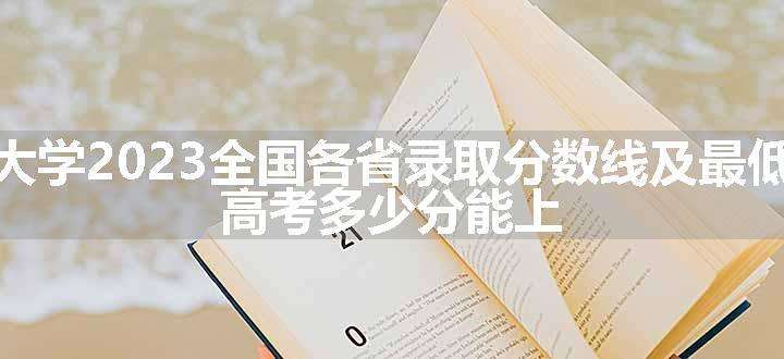 苏州大学2023全国各省录取分数线及最低位次 高考多少分能上