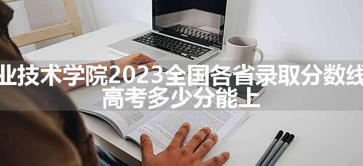 云南林业职业技术学院2023全国各省录取分数线及最低位次 高考多少分能上