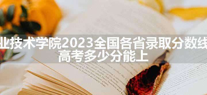 常州工程职业技术学院2023全国各省录取分数线及最低位次 高考多少分能上