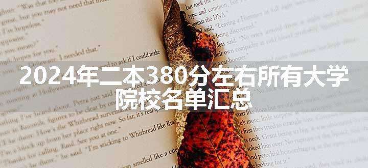 2024年二本380分左右所有大学 院校名单汇总