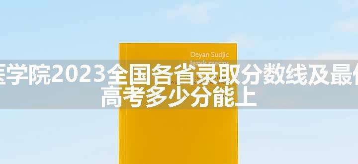 长治医学院2023全国各省录取分数线及最低位次 高考多少分能上