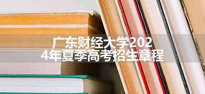 广东财经大学2024年夏季高考招生章程