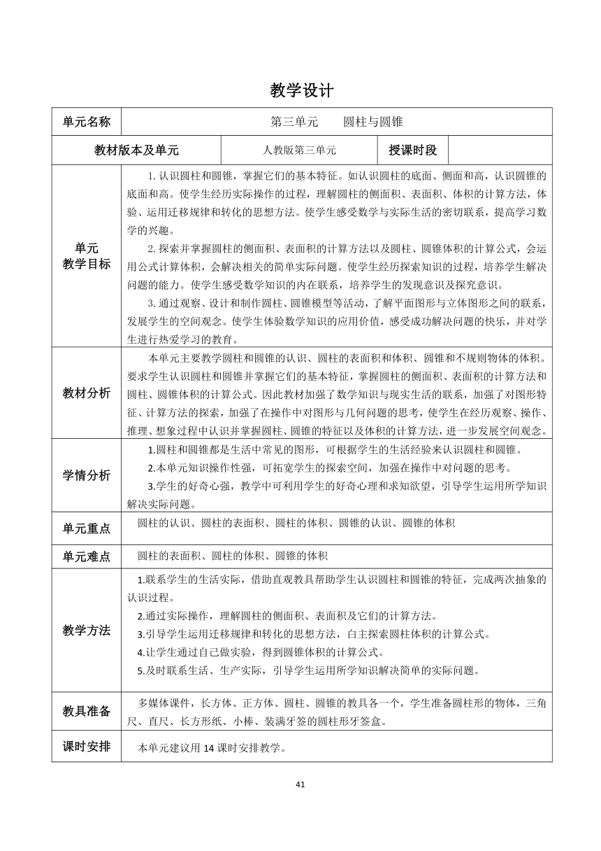 圆柱与圆锥教学设计（表格式）人教版六年级下册数学