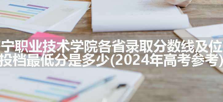 济宁职业技术学院各省录取分数线及位次 投档最低分是多少(2024年高考参考)