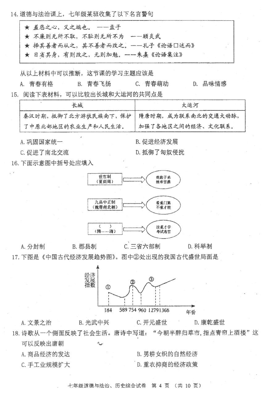 湖北省恩施州来凤县实中接龙春晖三校联考2023-2024学年七年级下学期5月期中道德与法治 历史试题（图片版 含答案）