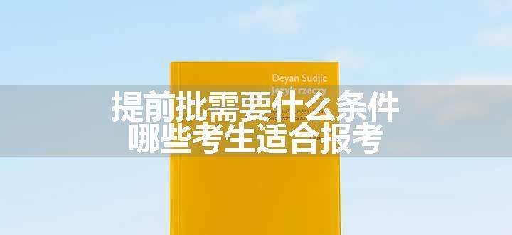 提前批需要什么条件 哪些考生适合报考