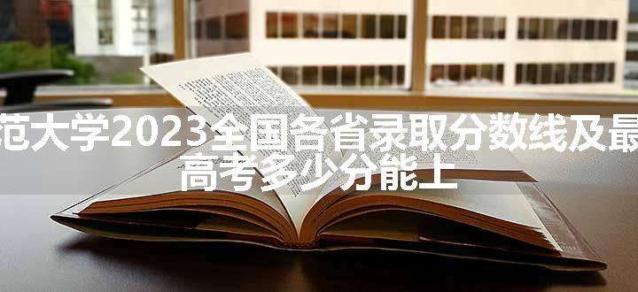 曲阜师范大学2023全国各省录取分数线及最低位次 高考多少分能上