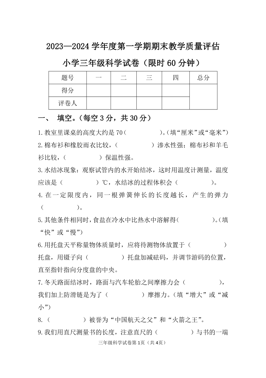 河北省沧州市2023-2024学年三年级上学期期末考试科学试卷（扫描版无答案）