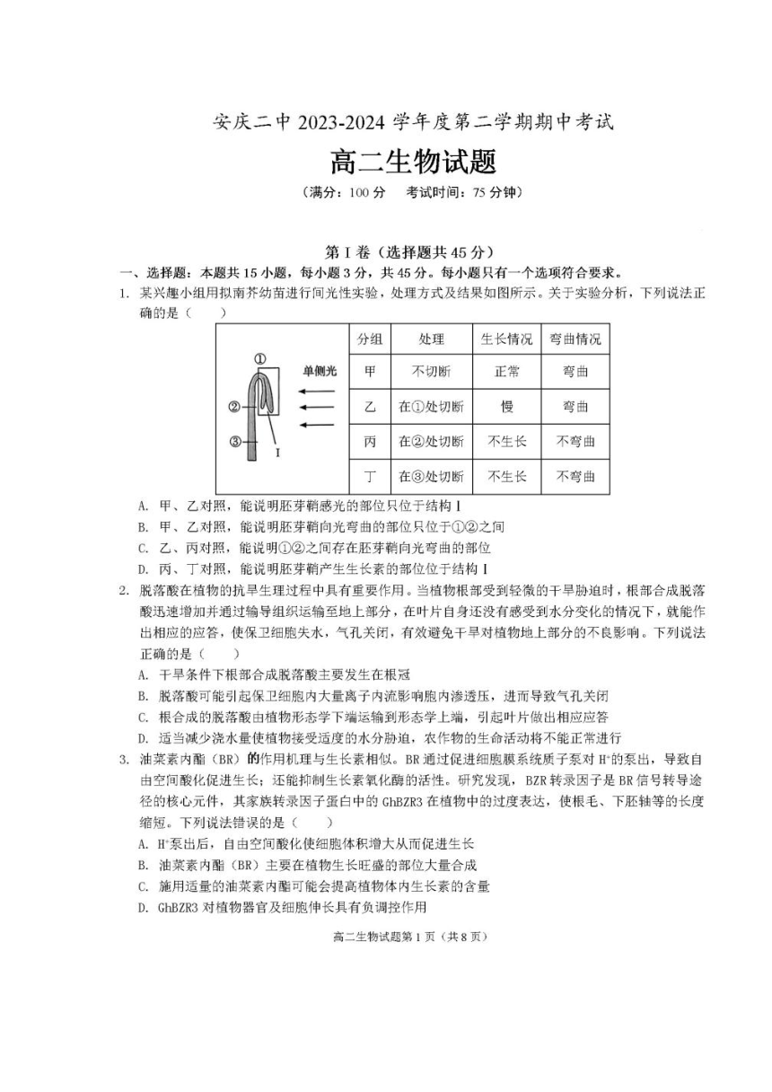 安徽省安庆市第二中学2023-2024学年高二下学期期中考试生物学试题（PDF版含答案）