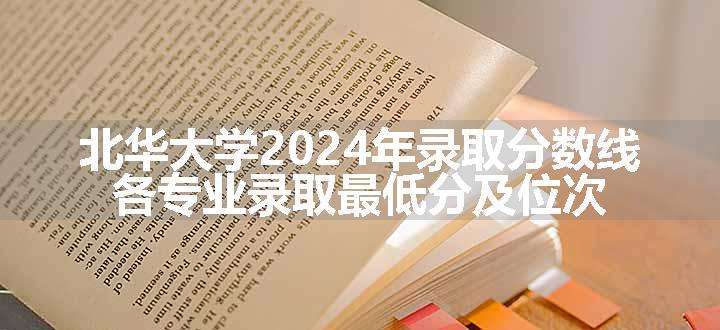 北华大学2024年录取分数线 各专业录取最低分及位次