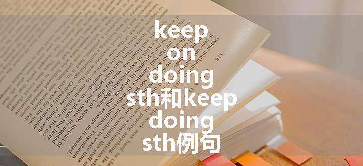 keep on doing sth和keep doing sth例句