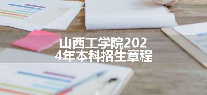 山西工学院2024年本科招生章程