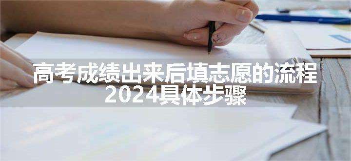 高考成绩出来后填志愿的流程 2024具体步骤