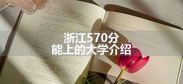 浙江570分能上的大学介绍