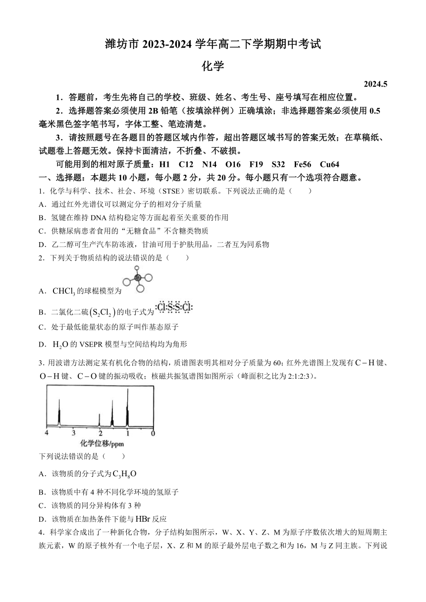 山东省潍坊市2023-2024学年高二下学期期中考试化学试卷（含答案）