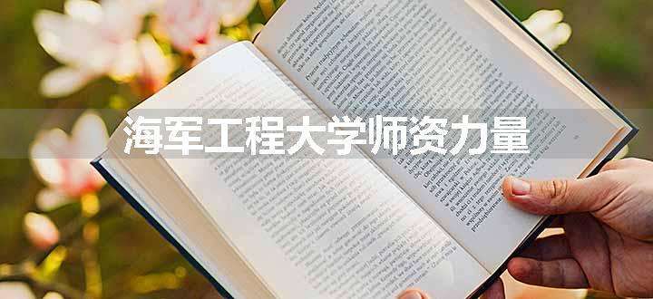 海军工程大学师资力量