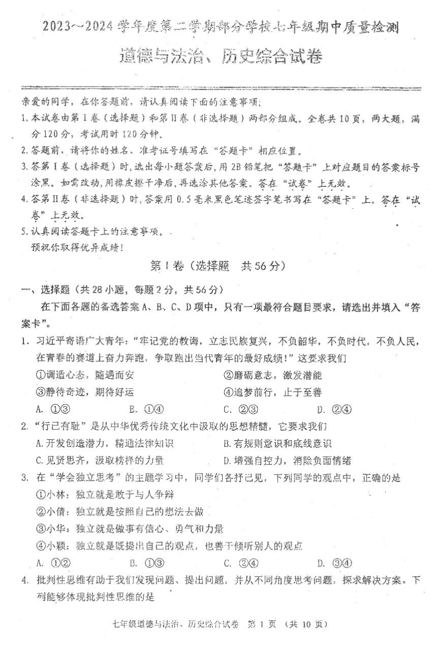 湖北省恩施州来凤县实中接龙春晖三校联考2023-2024学年七年级下学期5月期中道德与法治 历史试题（图片版 含答案）